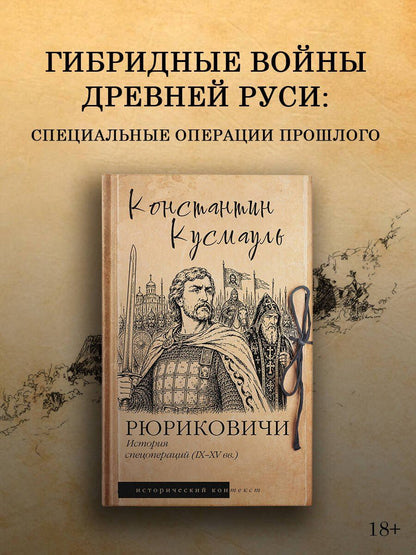 Константин Кусмауль: Рюриковичи. История спецопераций (IX-XV века)
