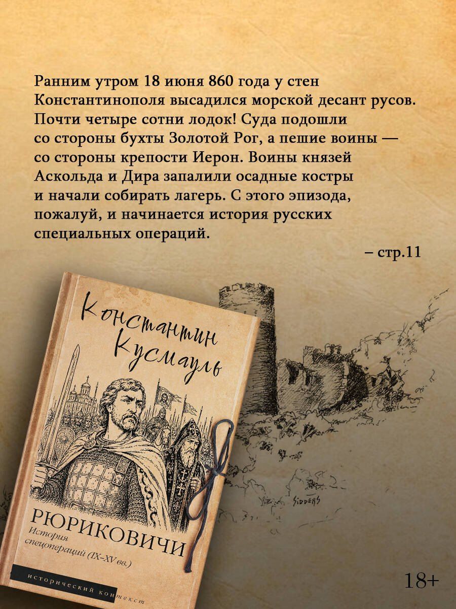 Константин Кусмауль: Рюриковичи. История спецопераций (IX-XV века)