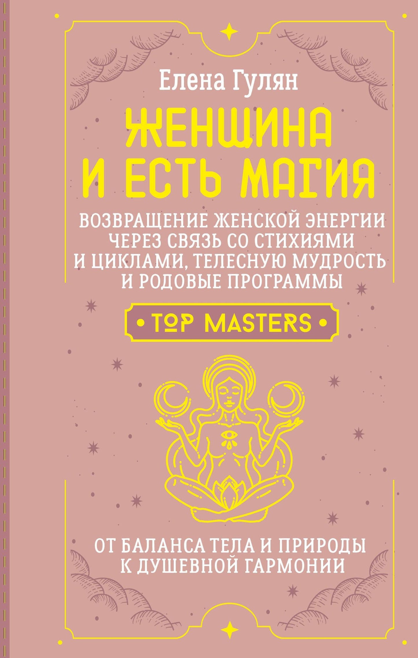 Елена Гулян: Женщина и есть магия! Возвращение женской энергии через связь со стихиями и циклами, телесную мудрость и родовые программы. От баланса тела и природы к душевной гармонии