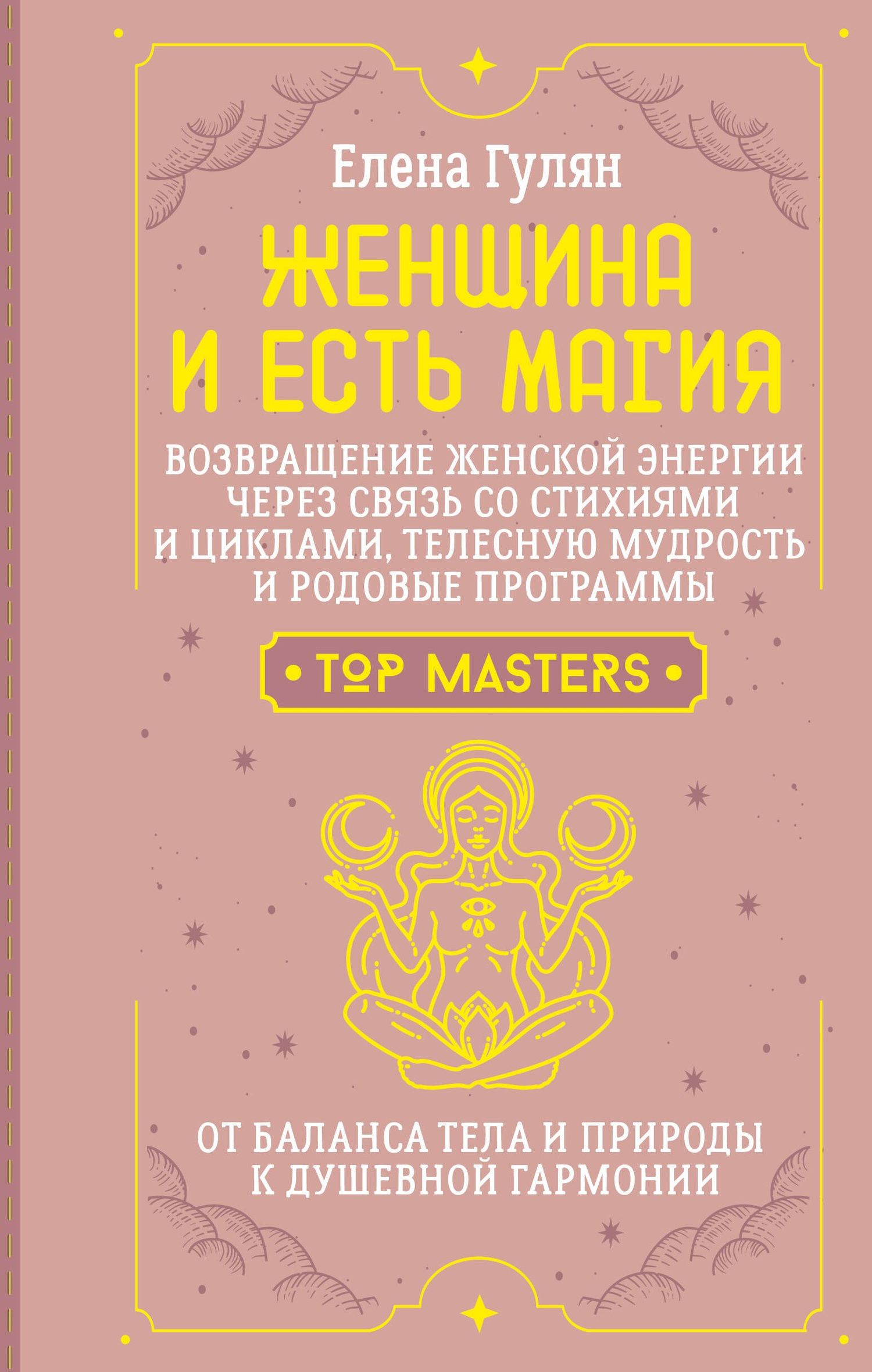 Елена Гулян: Женщина и есть магия! Возвращение женской энергии через связь со стихиями и циклами, телесную мудрость и родовые программы. От баланса тела и природы к душевной гармонии