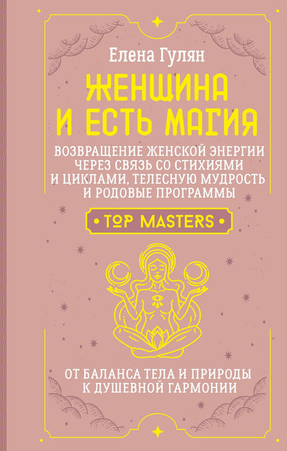 Елена Гулян: Женщина и есть магия! Возвращение женской энергии через связь со стихиями и циклами, телесную мудрость и родовые программы. От баланса тела и природы к душевной гармонии