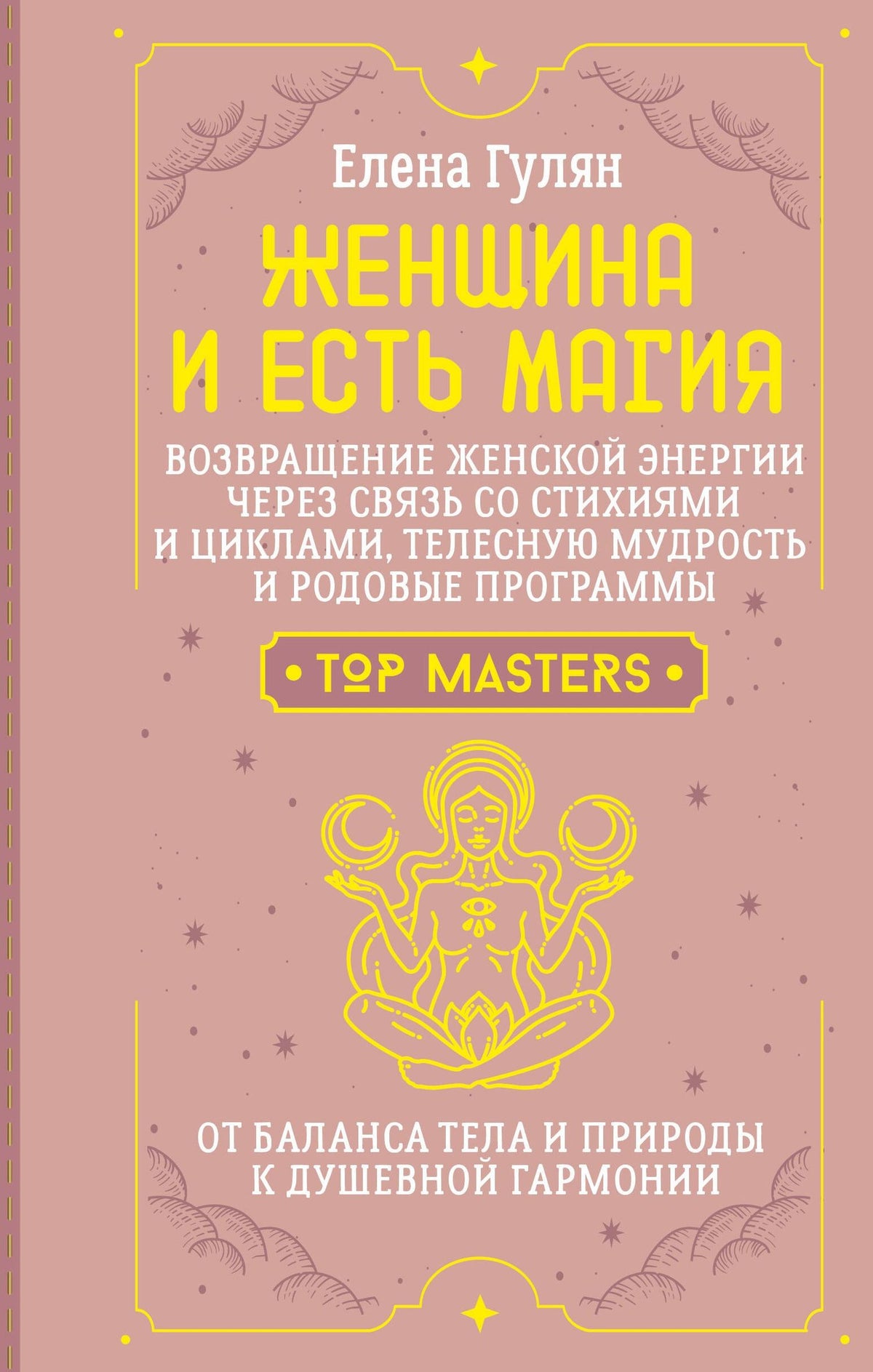 Елена Гулян: Женщина и есть магия! Возвращение женской энергии через связь со стихиями и циклами, телесную мудрость и родовые программы. От баланса тела и природы к душевной гармонии