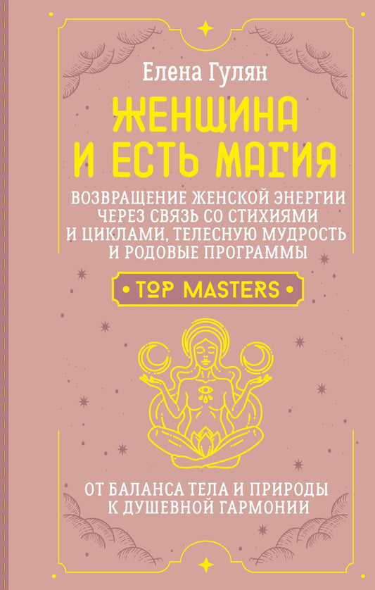 Елена Гулян: Женщина и есть магия! Возвращение женской энергии через связь со стихиями и циклами, телесную мудрость и родовые программы. От баланса тела и природы к душевной гармонии