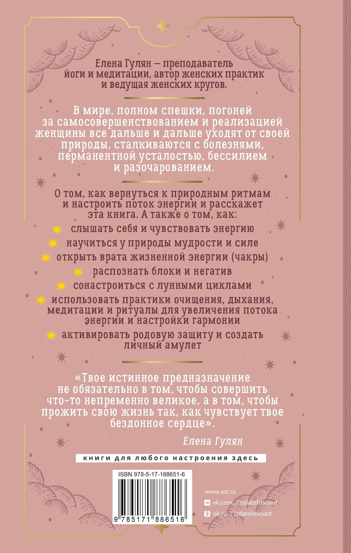Елена Гулян: Женщина и есть магия! Возвращение женской энергии через связь со стихиями и циклами, телесную мудрость и родовые программы. От баланса тела и природы к душевной гармонии
