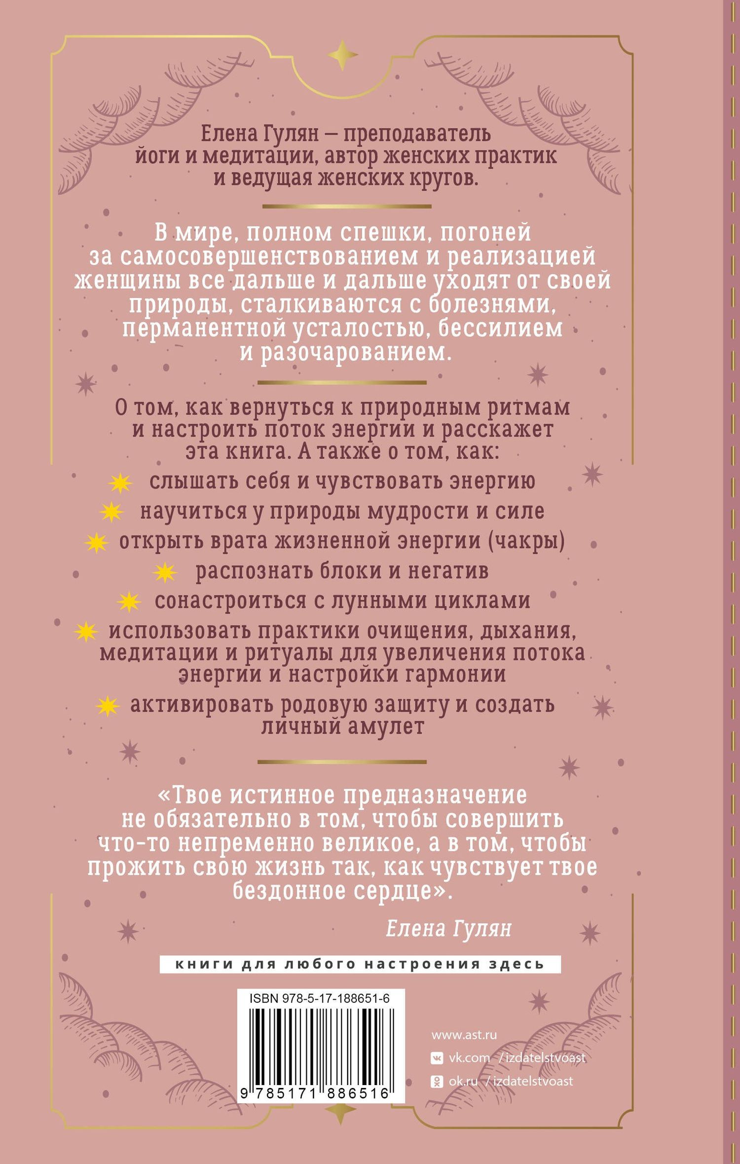 Елена Гулян: Женщина и есть магия! Возвращение женской энергии через связь со стихиями и циклами, телесную мудрость и родовые программы. От баланса тела и природы к душевной гармонии