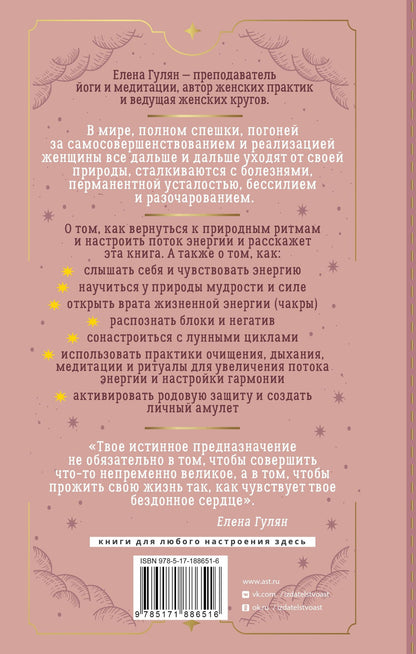 Елена Гулян: Женщина и есть магия! Возвращение женской энергии через связь со стихиями и циклами, телесную мудрость и родовые программы. От баланса тела и природы к душевной гармонии