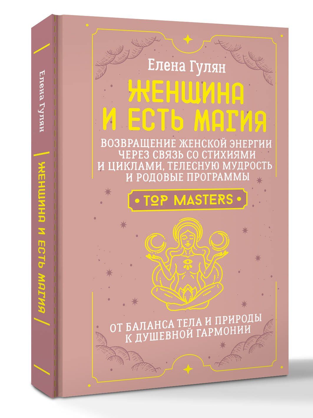 Елена Гулян: Женщина и есть магия! Возвращение женской энергии через связь со стихиями и циклами, телесную мудрость и родовые программы. От баланса тела и природы к душевной гармонии