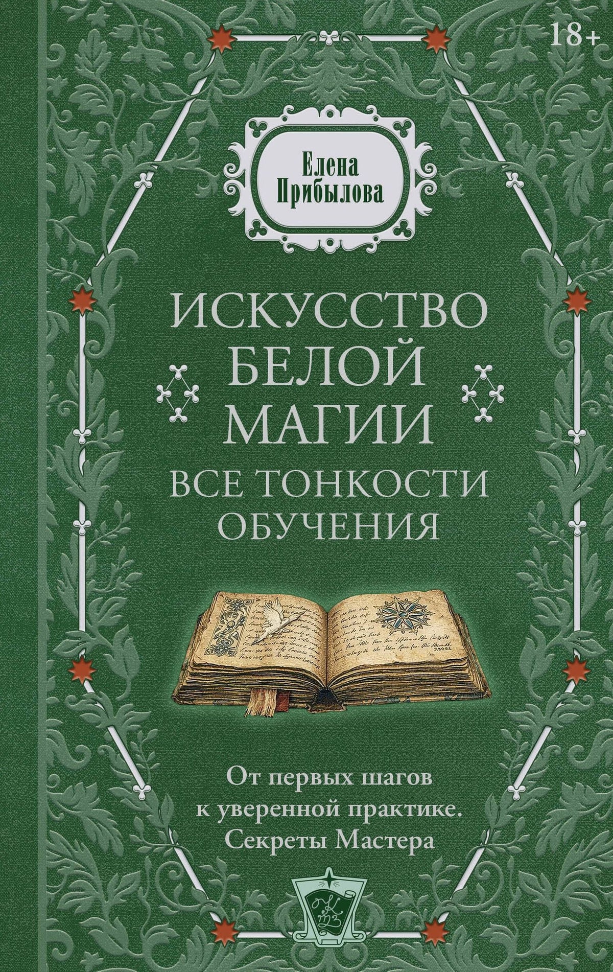 Елена Прибылова: Искусство белой магии. Все тонкости обучения: от первых шагов к уверенной практике. Секреты Мастера