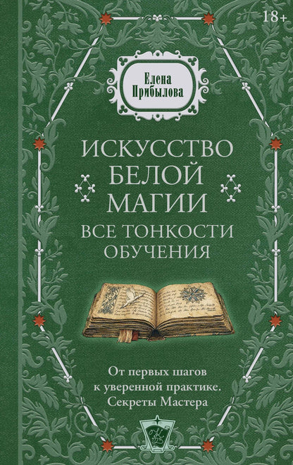 Елена Прибылова: Искусство белой магии. Все тонкости обучения: от первых шагов к уверенной практике. Секреты Мастера