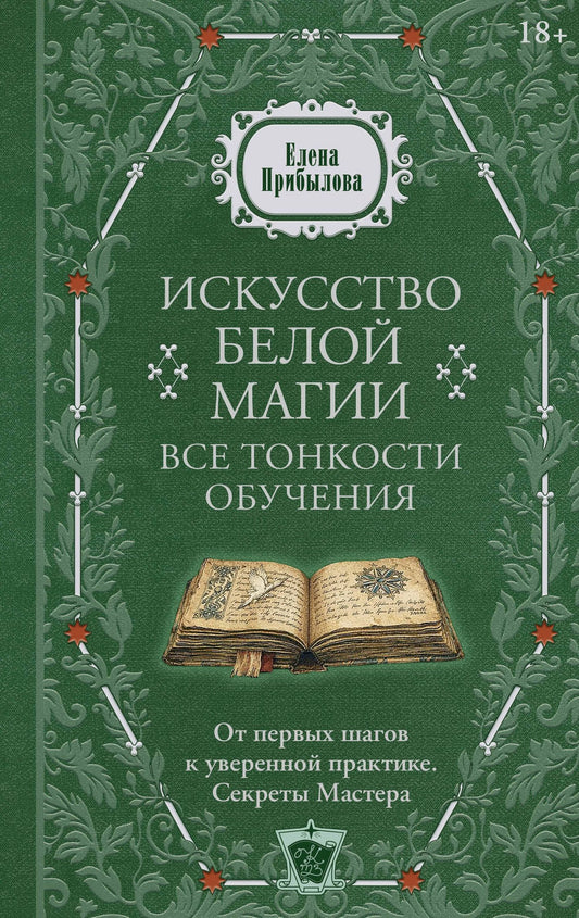 Елена Прибылова: Искусство белой магии. Все тонкости обучения: от первых шагов к уверенной практике. Секреты Мастера