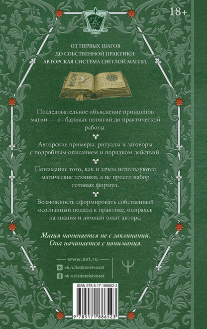 Елена Прибылова: Искусство белой магии. Все тонкости обучения: от первых шагов к уверенной практике. Секреты Мастера