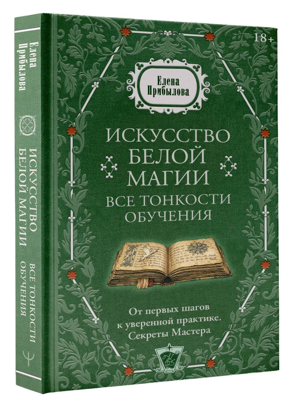 Елена Прибылова: Искусство белой магии. Все тонкости обучения: от первых шагов к уверенной практике. Секреты Мастера