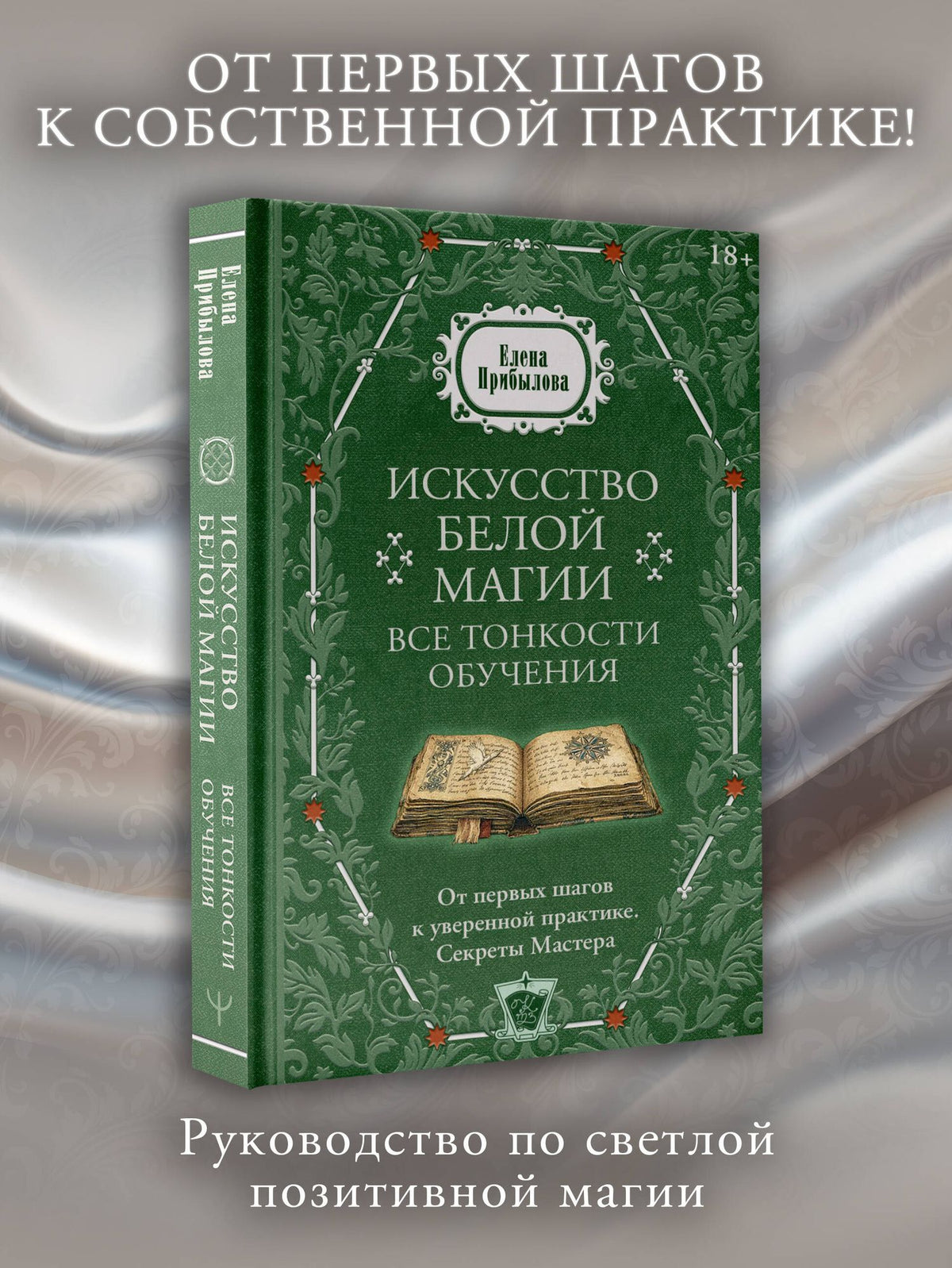 Елена Прибылова: Искусство белой магии. Все тонкости обучения: от первых шагов к уверенной практике. Секреты Мастера