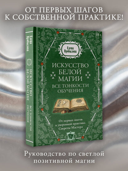 Елена Прибылова: Искусство белой магии. Все тонкости обучения: от первых шагов к уверенной практике. Секреты Мастера
