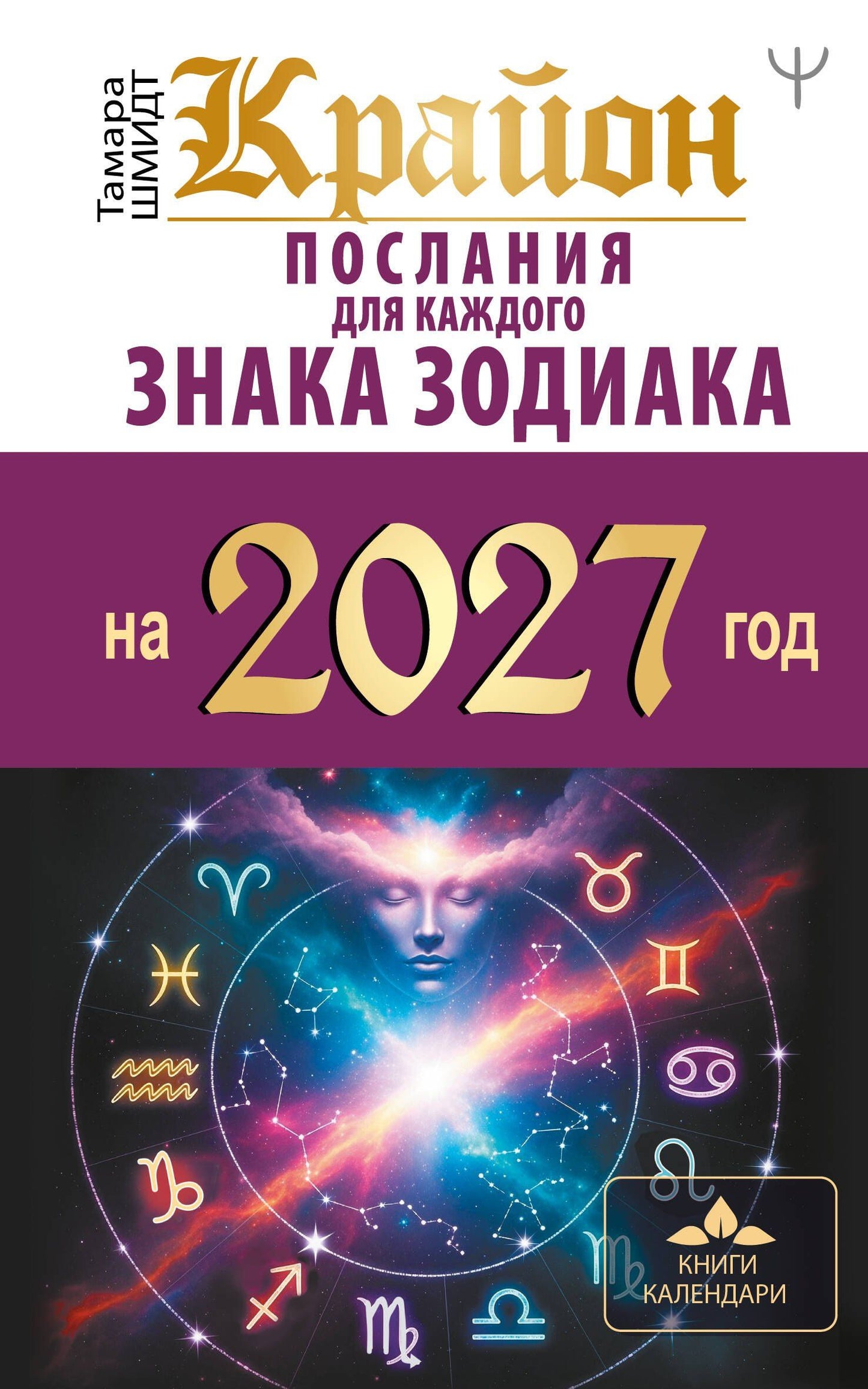 Тамара Шмидт: КРАЙОН. Послания для каждого знака зодиака на 2027 год