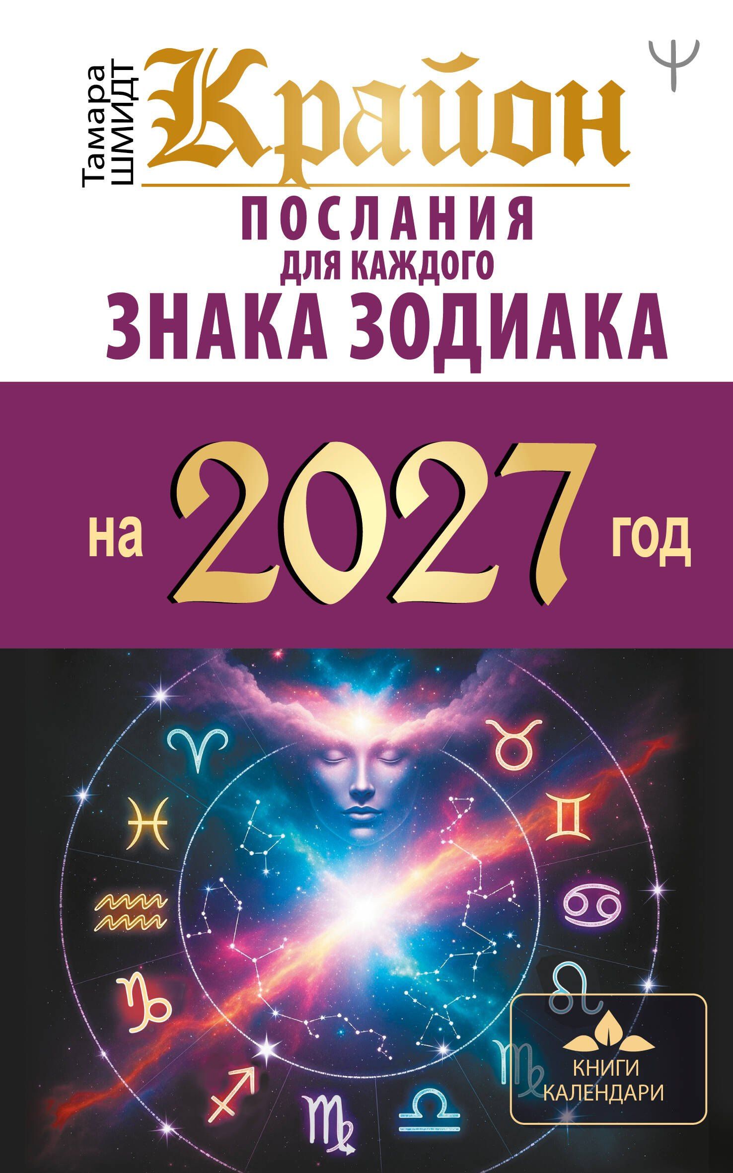 Тамара Шмидт: КРАЙОН. Послания для каждого знака зодиака на 2027 год