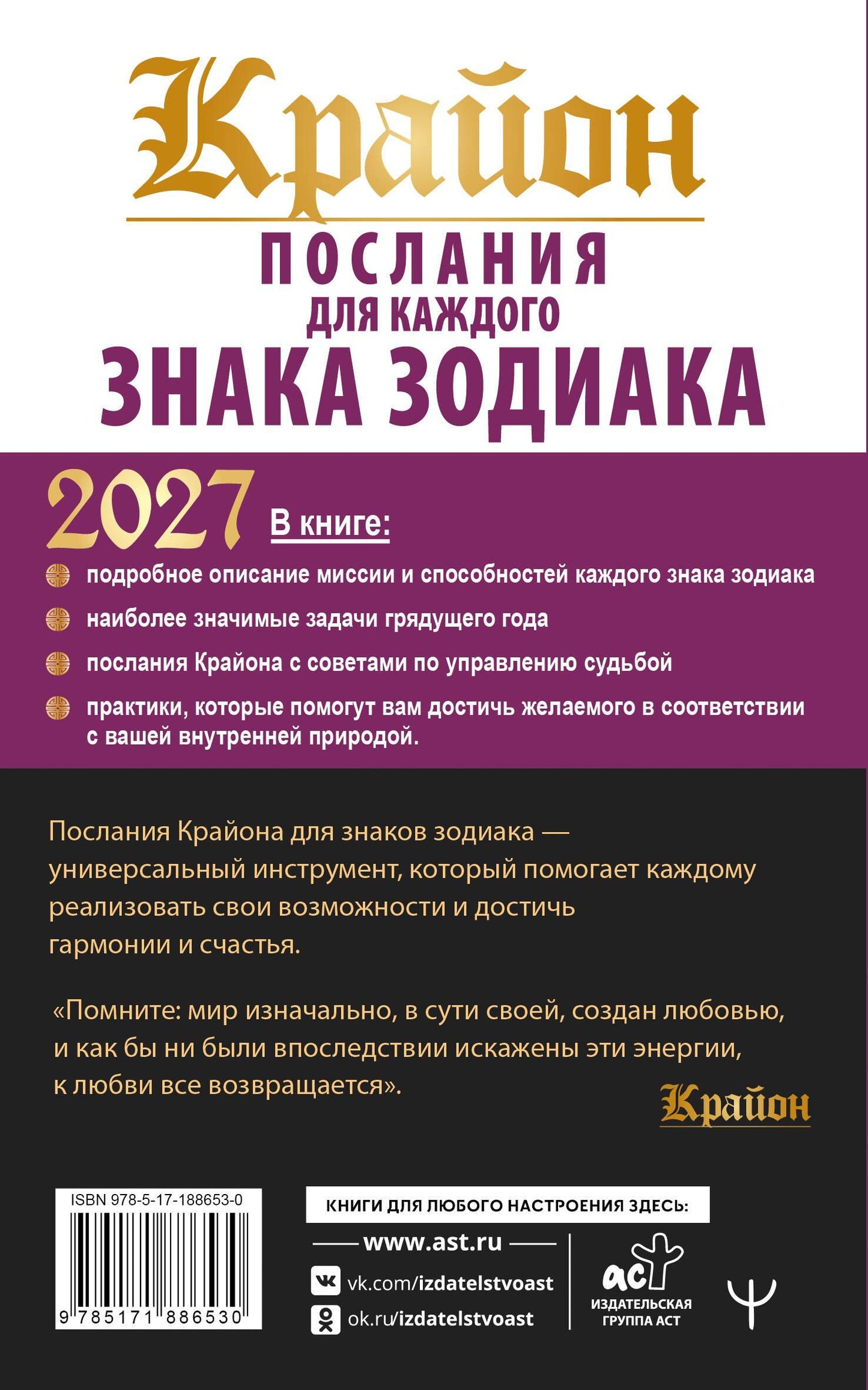 Тамара Шмидт: КРАЙОН. Послания для каждого знака зодиака на 2027 год