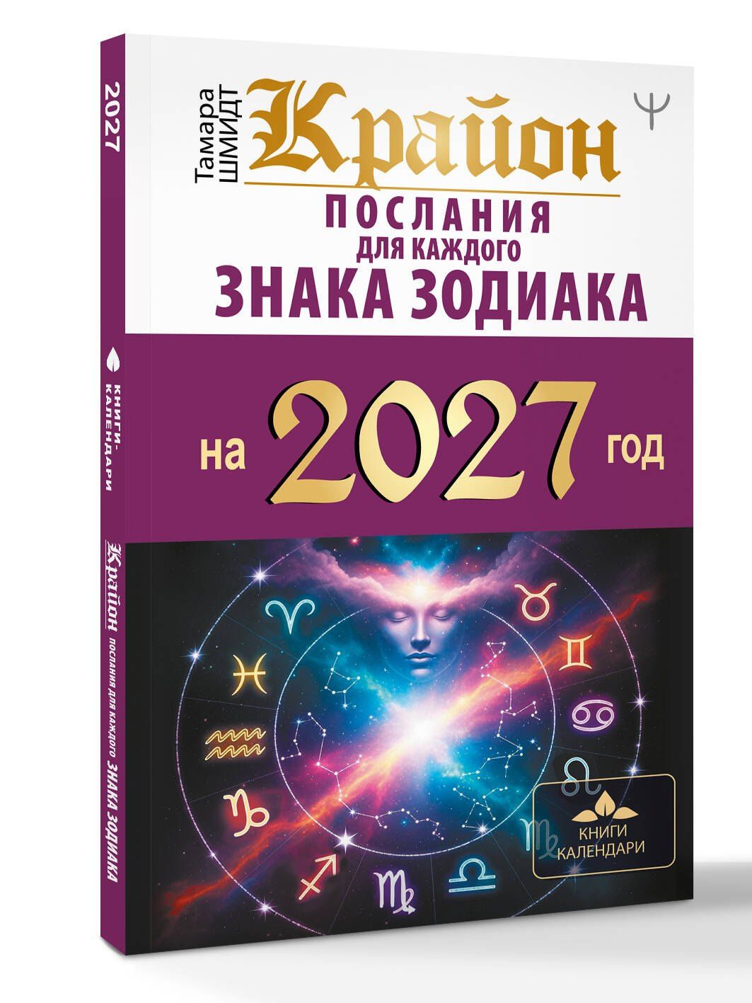 Тамара Шмидт: КРАЙОН. Послания для каждого знака зодиака на 2027 год