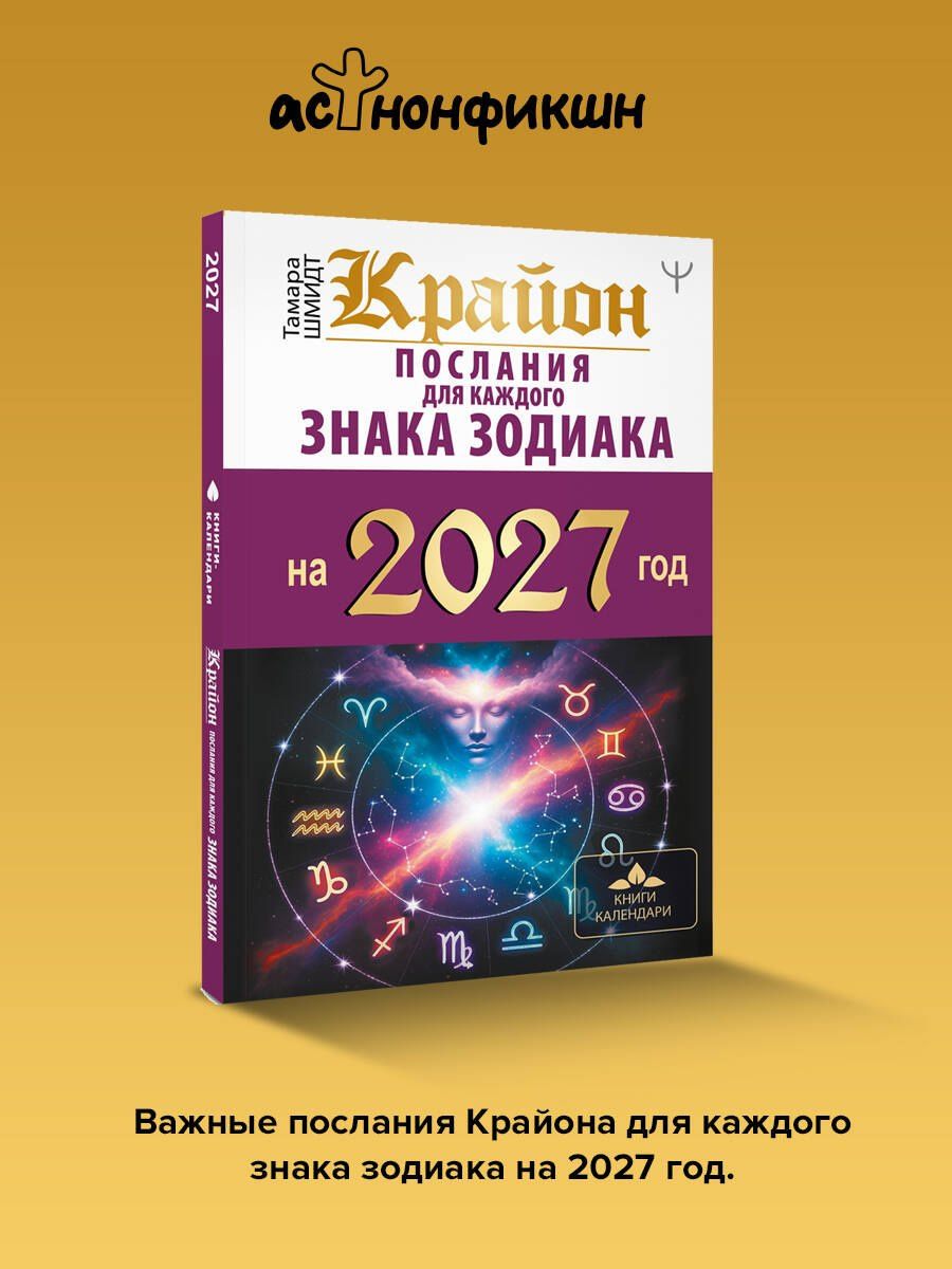 Тамара Шмидт: КРАЙОН. Послания для каждого знака зодиака на 2027 год
