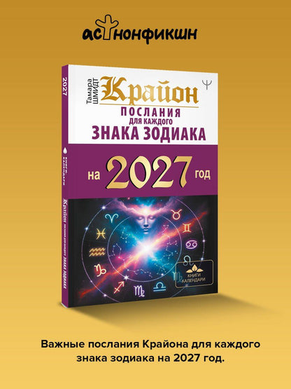 Тамара Шмидт: КРАЙОН. Послания для каждого знака зодиака на 2027 год