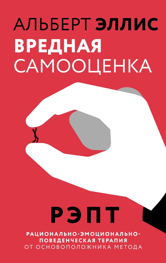 Альберт Эллис: Вредная самооценка. РЭПТ. Рационально-эмоционально-поведенческая терапия от основоположника метода