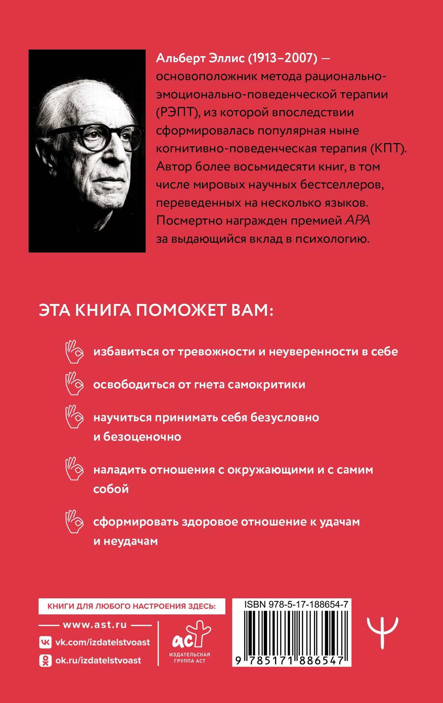 Альберт Эллис: Вредная самооценка. РЭПТ. Рационально-эмоционально-поведенческая терапия от основоположника метода