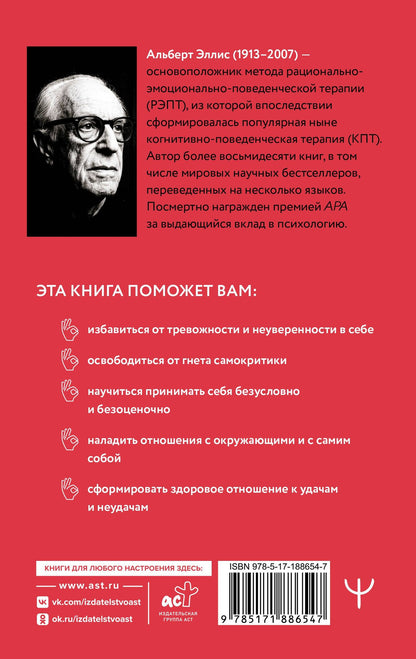 Альберт Эллис: Вредная самооценка. РЭПТ. Рационально-эмоционально-поведенческая терапия от основоположника метода