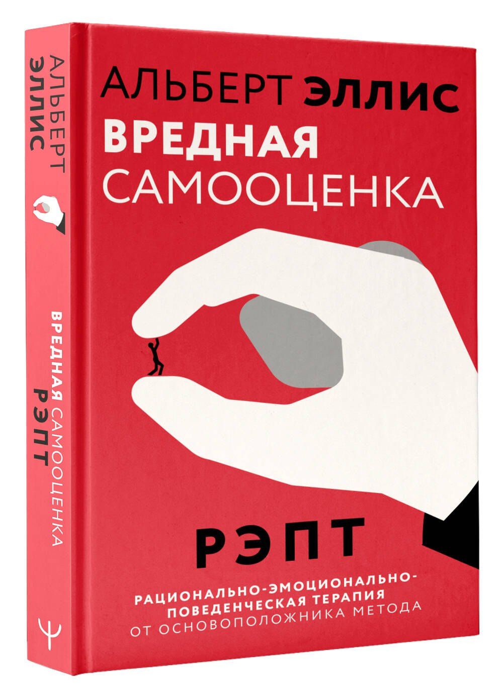 Альберт Эллис: Вредная самооценка. РЭПТ. Рационально-эмоционально-поведенческая терапия от основоположника метода