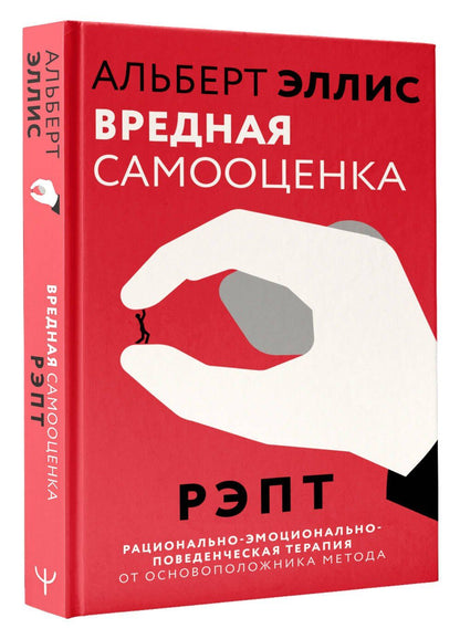 Альберт Эллис: Вредная самооценка. РЭПТ. Рационально-эмоционально-поведенческая терапия от основоположника метода