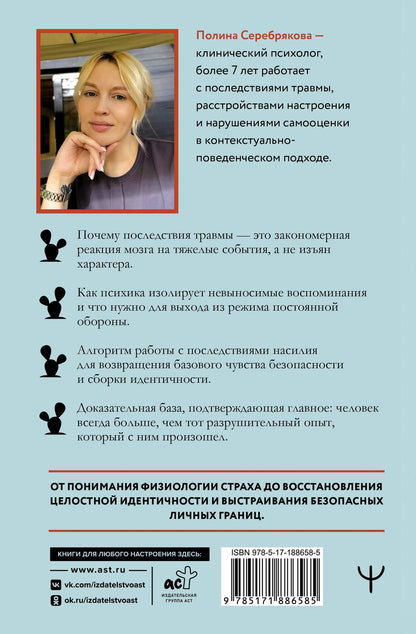 Полина Серебрякова: Мне не больно. Как помочь себе жить дальше после ПТСР и психологических травм и начать доверять жизни