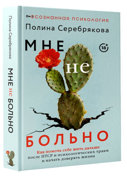 Полина Серебрякова: Мне не больно. Как помочь себе жить дальше после ПТСР и психологических травм и начать доверять жизни