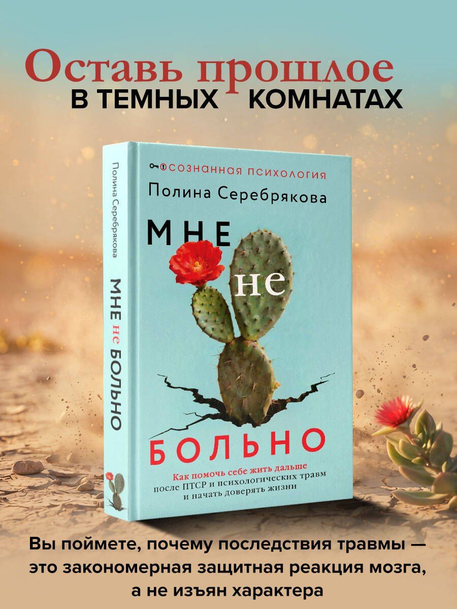 Полина Серебрякова: Мне не больно. Как помочь себе жить дальше после ПТСР и психологических травм и начать доверять жизни