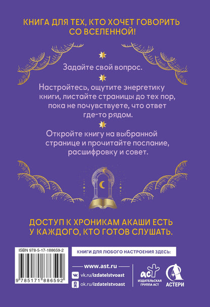 Ответы Хроник Акаши. Подсказки и предсказания на каждый день. Ченнелинг Вселенной