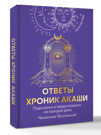 Ответы Хроник Акаши. Подсказки и предсказания на каждый день. Ченнелинг Вселенной