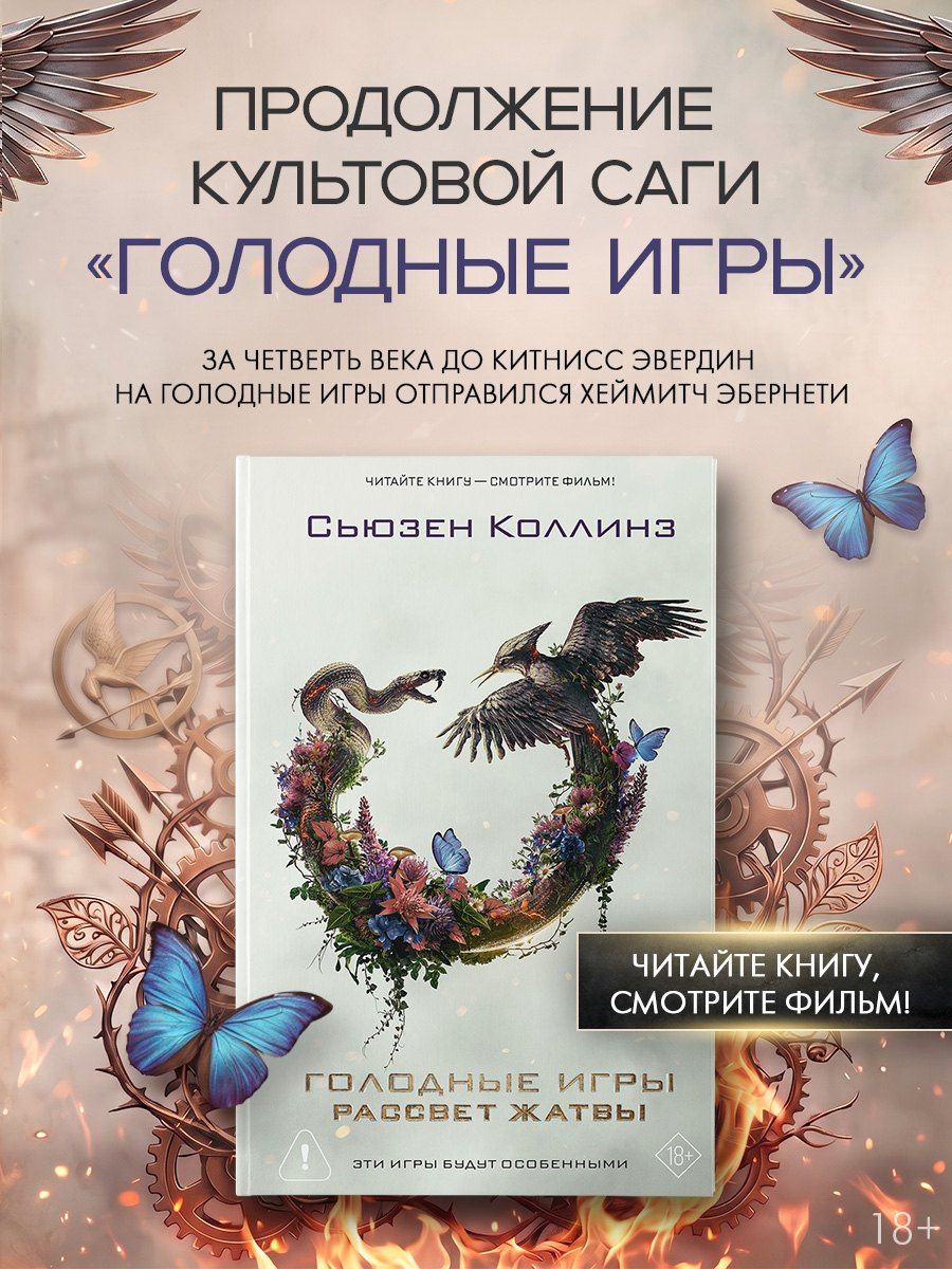 Сьюзен Коллинз: Рассвет Жатвы