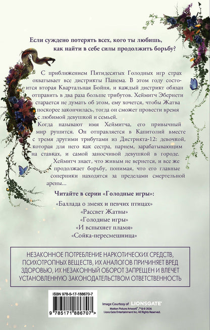 Сьюзен Коллинз: Рассвет Жатвы