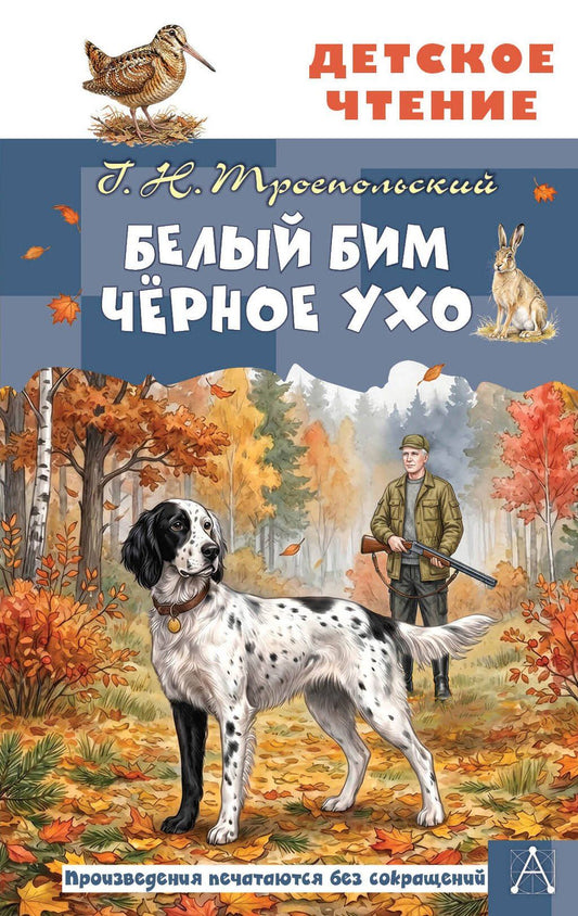 Гавриил Троепольский: Белый Бим Чёрное ухо