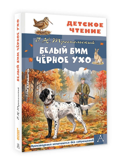 Гавриил Троепольский: Белый Бим Чёрное ухо