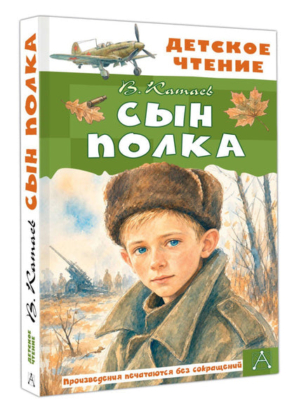 Валентин Катаев: Сын полка