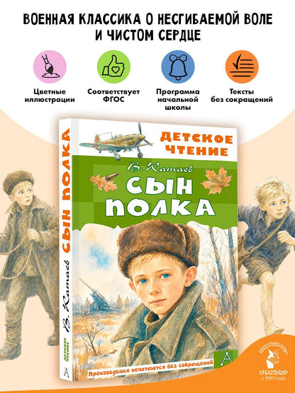 Валентин Катаев: Сын полка