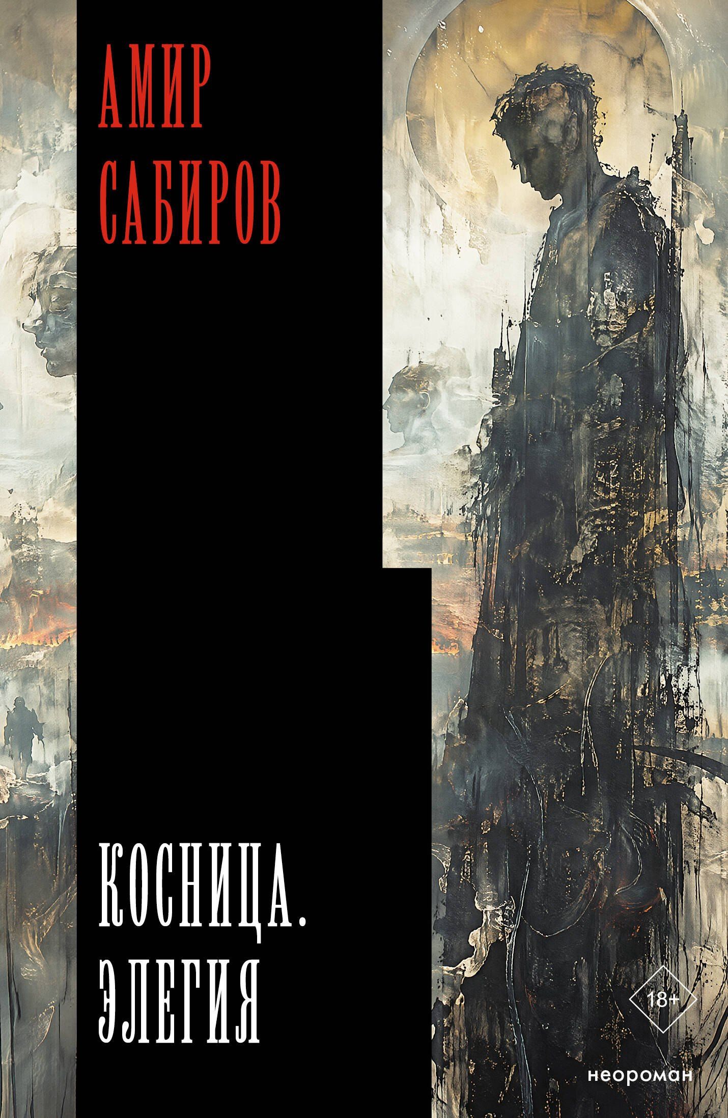 Амир Сабиров: Косница. Элегия