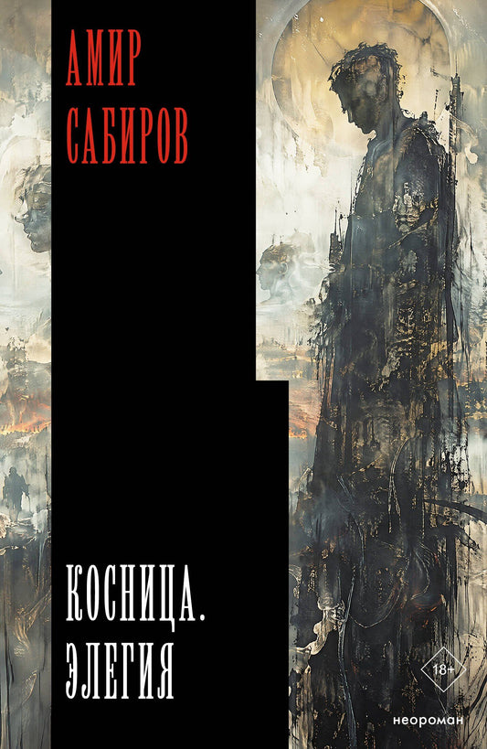 Амир Сабиров: Косница. Элегия