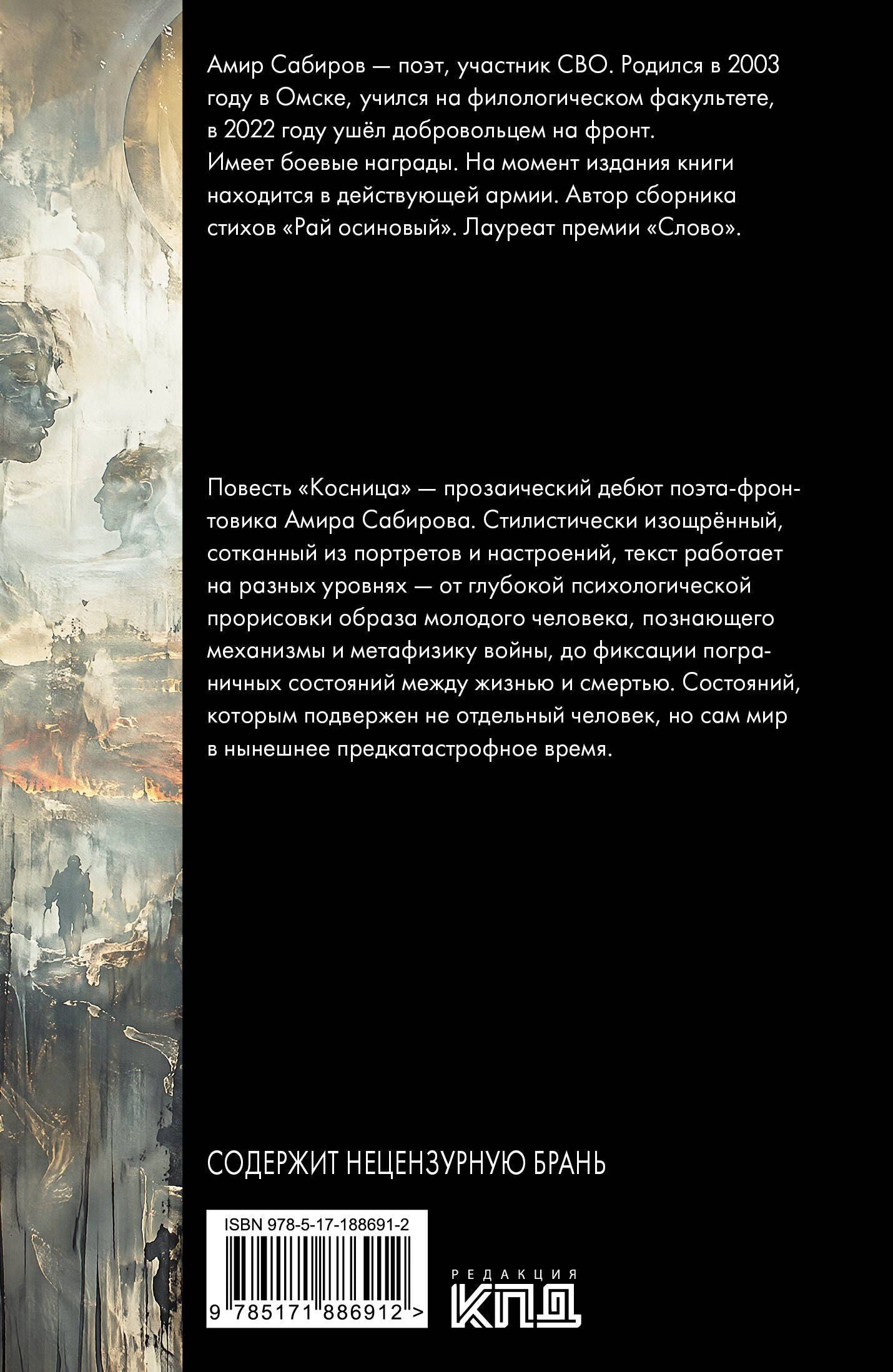 Амир Сабиров: Косница. Элегия