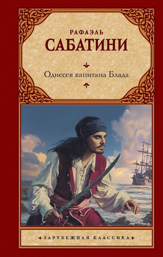 Рафаэль Сабатини: Одиссея капитана Блада