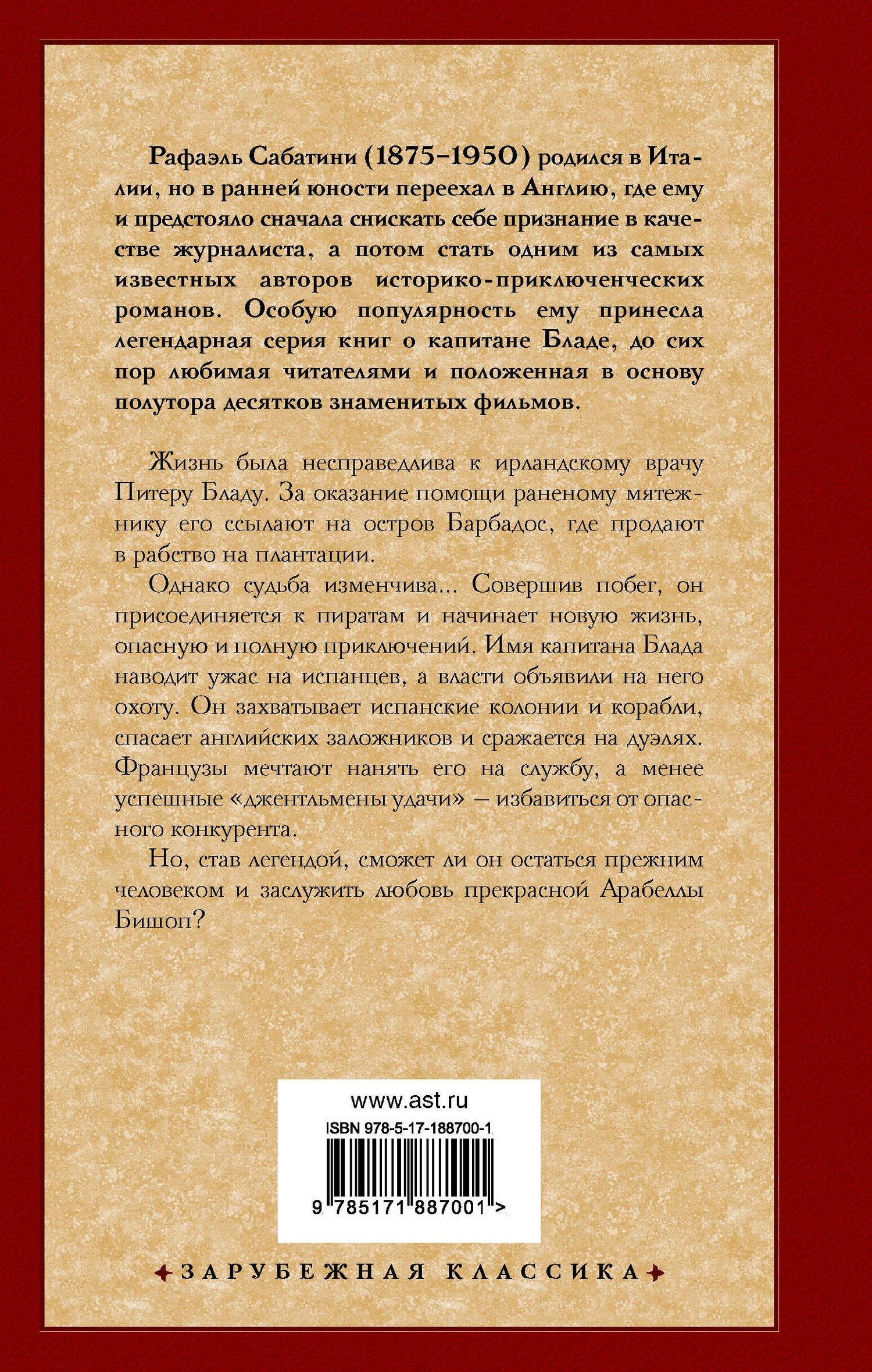 Рафаэль Сабатини: Одиссея капитана Блада