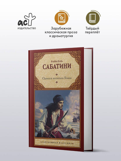 Рафаэль Сабатини: Одиссея капитана Блада