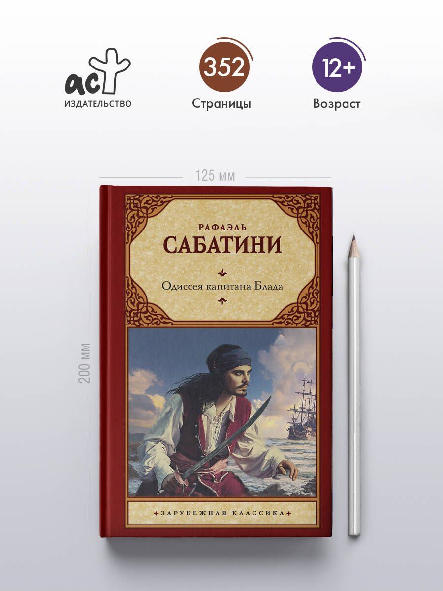 Рафаэль Сабатини: Одиссея капитана Блада