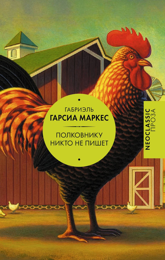 Габриэль Маркес: Полковнику никто не пишет (сборник)