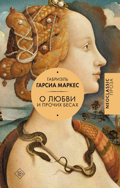 Габриэль Маркес: Хроника объявленной смерти. О любви и прочих бесах. Вспоминая моих несчастных шлюшек