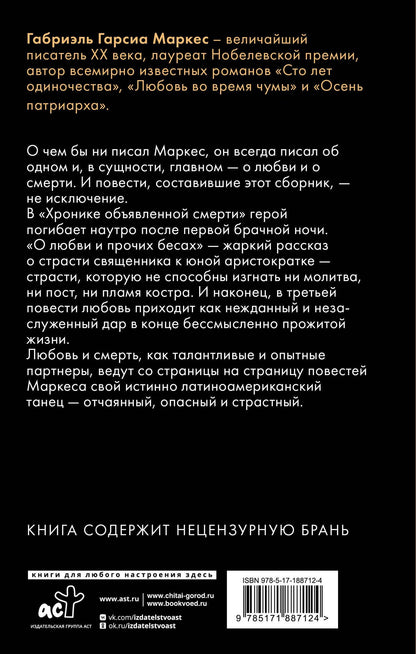 Габриэль Маркес: Хроника объявленной смерти. О любви и прочих бесах. Вспоминая моих несчастных шлюшек